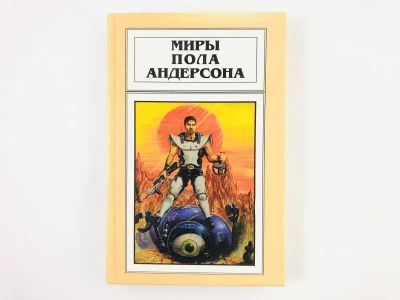 Лот: 23305710. Фото: 1. Миры Пола Андерсона. Собрание... Художественная