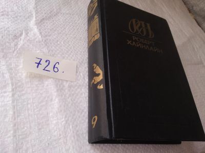 Лот: 19167271. Фото: 1. (1092384)Роберт Хайнлайн. Собрание... Художественная