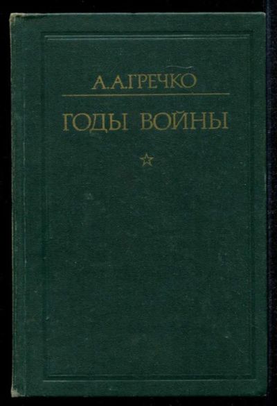Лот: 23435191. Фото: 1. Годы войны 1941-1943. История