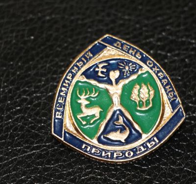 Лот: 4058311. Фото: 1. Знак Всемирный день охраны природы... Сувенирные