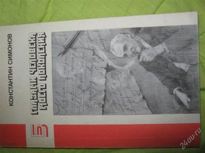 Лот: 1201931. Фото: 1. Константин Симонов Глазами человека... Философия