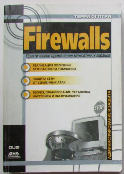 Лот: 24143545. Фото: 1. Firewalls. Практическое применение... Компьютеры, интернет
