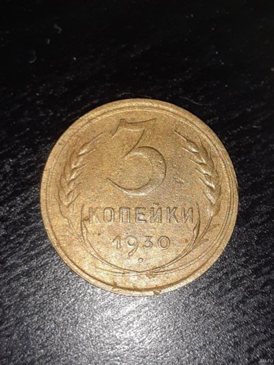 Лот: 15316612. Фото: 1. 3 копейки 1930 год. Россия и СССР 1917-1991 года