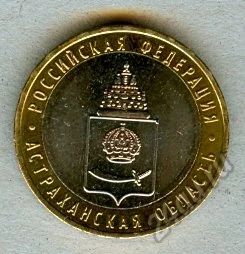 Лот: 5920798. Фото: 1. Астраханская область - 2008 -... Россия после 1991 года
