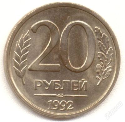 Лот: 2091531. Фото: 1. 20 рубле. Россия после 1991 года