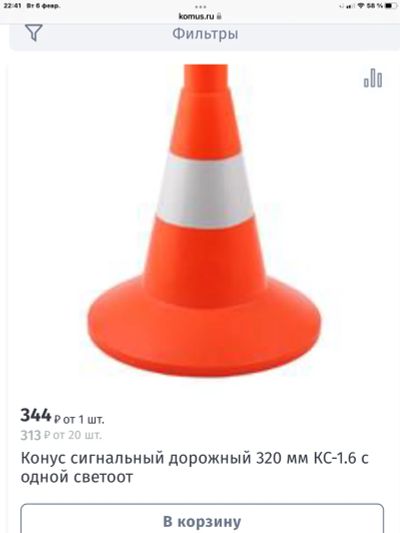 Лот: 21350894. Фото: 1. Конус сигнальный дорожный 320... Другое (оснащение, оборудование, аксессуары)