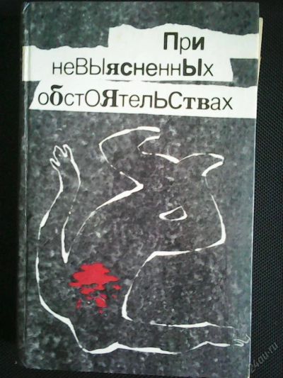 Лот: 5935962. Фото: 1. При невыясненных обстоятельствах... Художественная