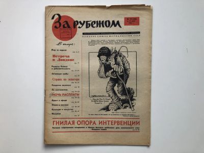 Лот: 23280519. Фото: 1. За рубежом. № 19 (308), 6-12 мая... Публицистика, документальная проза