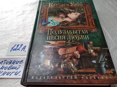 Лот: 17872305. Фото: 1. Уэбб Кэтрин Полузабытая песня... Художественная