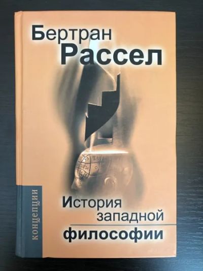 Лот: 23301488. Фото: 1. История западной философии и ее... Философия
