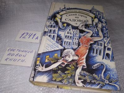 Лот: 19308485. Фото: 1. Крапивин, Владислав Синий город... Художественная для детей