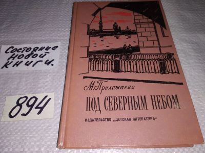 Лот: 9814965. Фото: 1. Под северным небом, М.Прилежаева... Художественная