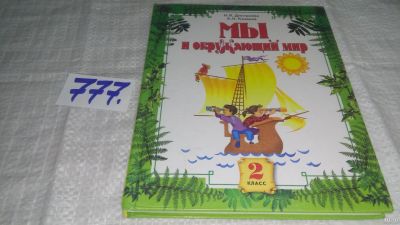Лот: 12978670. Фото: 1. ок...Мы и окружающий мир: Учебник... Для школы