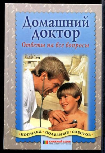 Лот: 23431364. Фото: 1. Домашний доктор: Ответы на все... Популярная и народная медицина