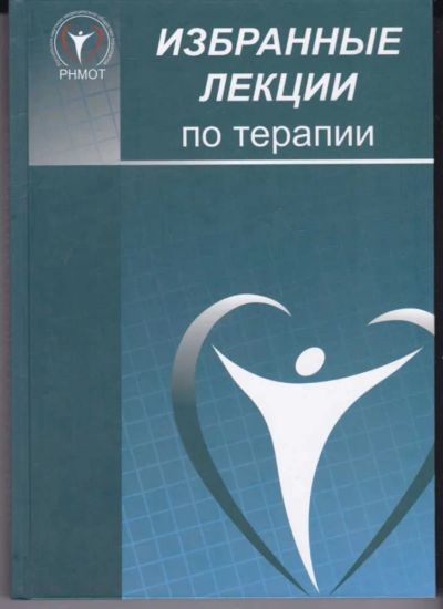 Лот: 23442414. Фото: 1. Избранные лекции по терапии. Традиционная медицина