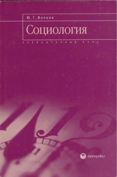 Лот: 6095967. Фото: 1. Волков Ю.Г. Социология: Элементарный... Для вузов