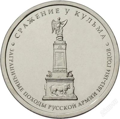 Лот: 2646917. Фото: 1. 5 руб. 2012г. Сражение у Кульма. Россия после 1991 года