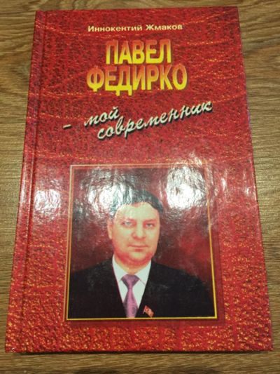 Лот: 9853048. Фото: 1. Жмаков Иннокентий Егорович "Павел... Мемуары, биографии