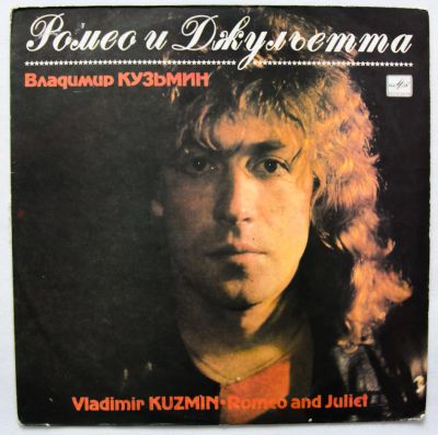 Лот: 9745699. Фото: 1. lp Владимир Кузьмин - Ромео и... Аудиозаписи