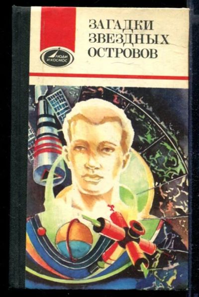 Лот: 23429370. Фото: 1. Загадки звездных островов | Книга... Другое (наука и техника)