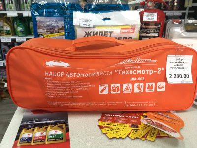 Лот: 17474360. Фото: 1. Набор автомобилиста Техосмотр-2... Другое (оснащение, оборудование, аксессуары)