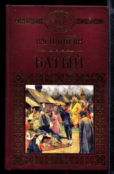 Лот: 23431836. Фото: 1. Батый. Художественная
