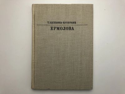 Лот: 23295576. Фото: 1. Ермолова. Щепкина-Куперник Т... Другое (искусство, культура)
