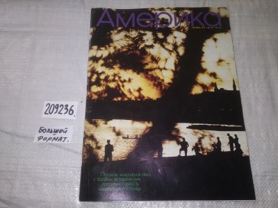 Лот: 21023340. Фото: 1. (209236) Журнал Америка №167 сентябрь... Другое (журналы, газеты, каталоги)