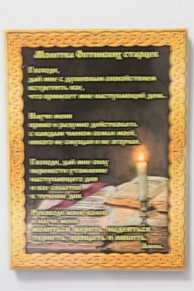 Лот: 3564211. Фото: 1. Магнит молитва Оптинских старцев. Магниты сувенирные