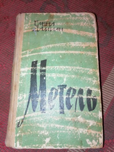 Лот: 24928691. Фото: 1. Книга Метель 1964 год. Елена Дамиан. Художественная