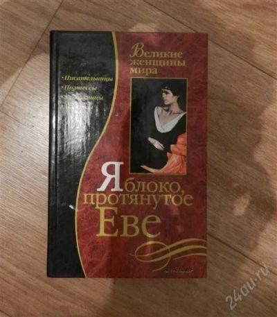 Лот: 2338001. Фото: 1. Обоймина, Татькова Яблоко, протянутое... Другое (литература, книги)