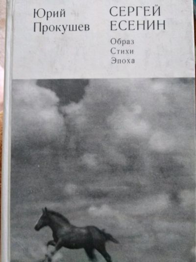 Лот: 12009602. Фото: 1. Сергей Есенин образ стихи эпоха. Мемуары, биографии