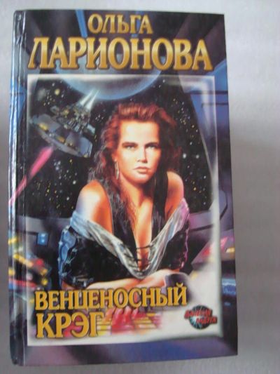 Лот: 4163394. Фото: 1. Ольга Ларионова - Венценосный... Художественная