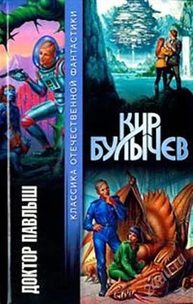 Лот: 2236771. Фото: 1. Фантастика Кир Булычев Доктор... Художественная