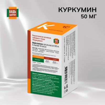 Лот: 23983554. Фото: 1. Будь Здоров Куркумин капс. 50мг... Народная медицина, БАДы