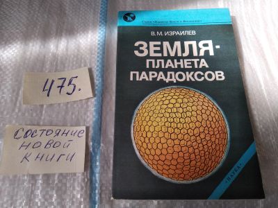 Лот: 17537698. Фото: 1. Израилев В. М. Земля - планета... Науки о Земле