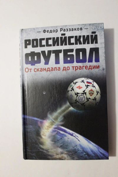 Лот: 10695405. Фото: 1. Футбол. Книга. Ф.Раззаков, "Российский... Спорт, самооборона, оружие