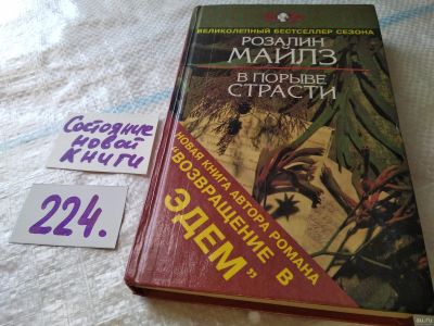 Лот: 18010484. Фото: 1. В порыве страсти | Майлз Розалин... Художественная