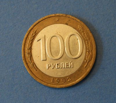 Лот: 4276475. Фото: 1. Монета 100 рублей 1992 год ЛМД... Россия после 1991 года