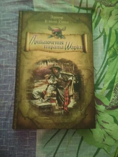 Лот: 19978291. Фото: 1. Книга Артур Конан Дойл"Приключения... Художественная