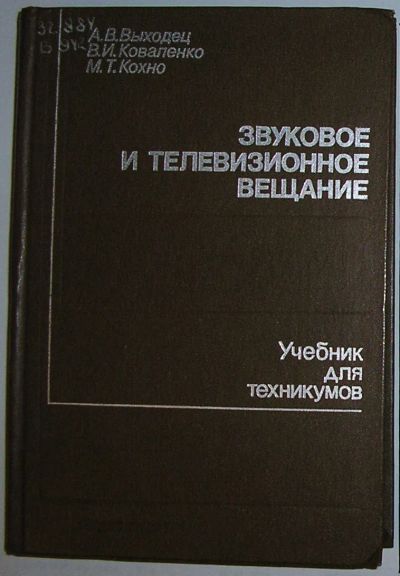 Лот: 23327419. Фото: 1. Звуковое и телевизионное вещание... Электротехника, радиотехника