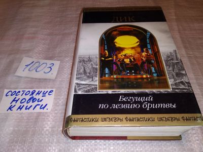 Лот: 14700051. Фото: 1. Бегущий по лезвию бритвы, Дик... Художественная