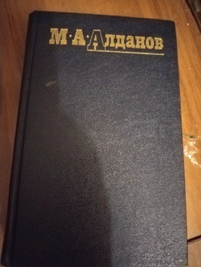 Лот: 25204027. Фото: 1. Книга М. Алданов Собрание сочинений... Художественная