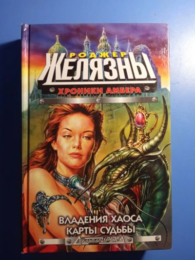 Лот: 20725076. Фото: 1. Роджер Желязны Хроники Амбера... Художественная