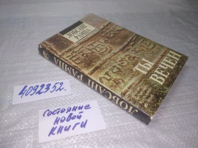 Лот: 23514503. Фото: 1. вб/oz(4092352)Рампа Лобсанг, собрание... Религия, оккультизм, эзотерика