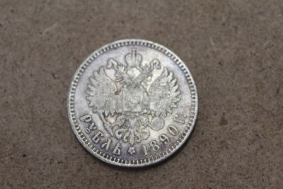 Лот: 21114147. Фото: 1. 1 рубль 1890 года. Россия до 1917 года