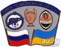 Лот: 15391765. Фото: 1. Зенит Санкт-Петербург - ФК Шахтер... Сувенирные