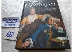 Лот: 18352901. Фото: 1. Бенцони Жюльетта, Исповедь рогоносца... Художественная