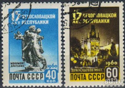 Лот: 15199313. Фото: 1. 1960, 27-29 апреля. 15-летие Чехословацкой... Марки
