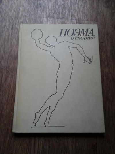 Лот: 7900729. Фото: 1. Поэма о спорте книга. Книги